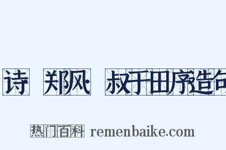 诗·郑风·叔于田序造句是什么意思的图片